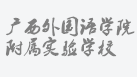 新普京集团电子游戏网址附属实验学校