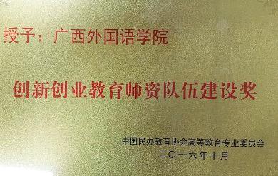 新普京集团电子游戏网址创新创业教育师资队伍建设奖