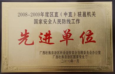 广西壮族自治区社会治安综合治理办公室、广西壮族自治区国家安全厅授予我校国家安全人民防线工作先进单位的荣誉称号 